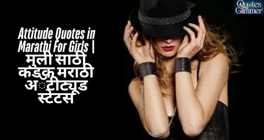 Attitude Quotes in Marathi For Girls | मुली साठी कडक मराठी अॅटीट्यूड स्टेटस