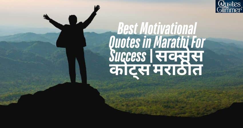 Best [100+] Motivational Quotes in Marathi For Success | सक्सेस कोट्स मराठीत