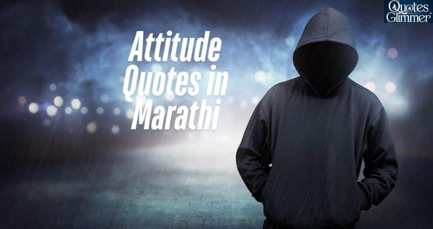 Best [200+] Attitude Quotes in Marathi| रुबाबदार,कडक कोट्स