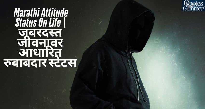 Marathi Attitude Status On Life | जबरदस्त जीवनावर आधारित रुबाबदार स्टेटस