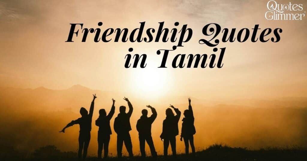 90 நட்பு கவிதைகள் | Friendship Quotes in Tamil