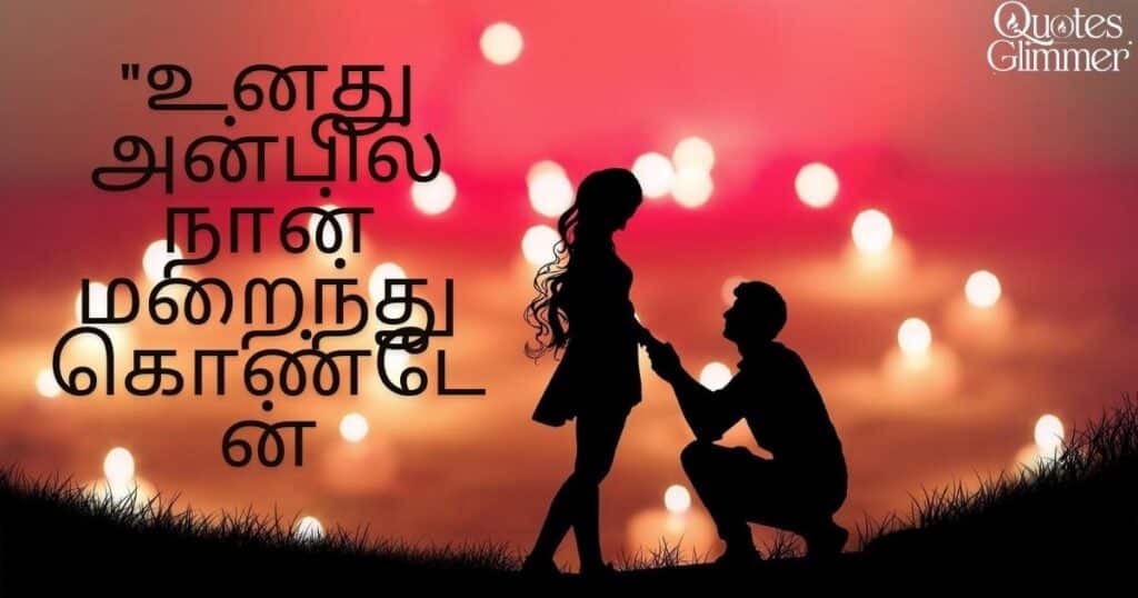 Romantic Tamil Love Quotes